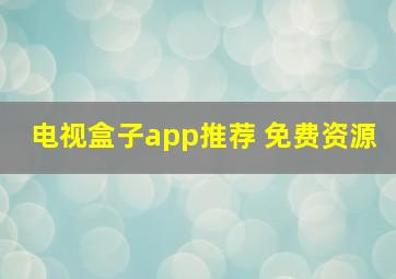 电视盒子app推荐 免费资源